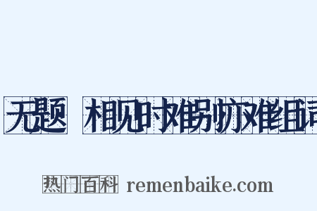 无题·相见时难别亦难组词是什么意思的图片